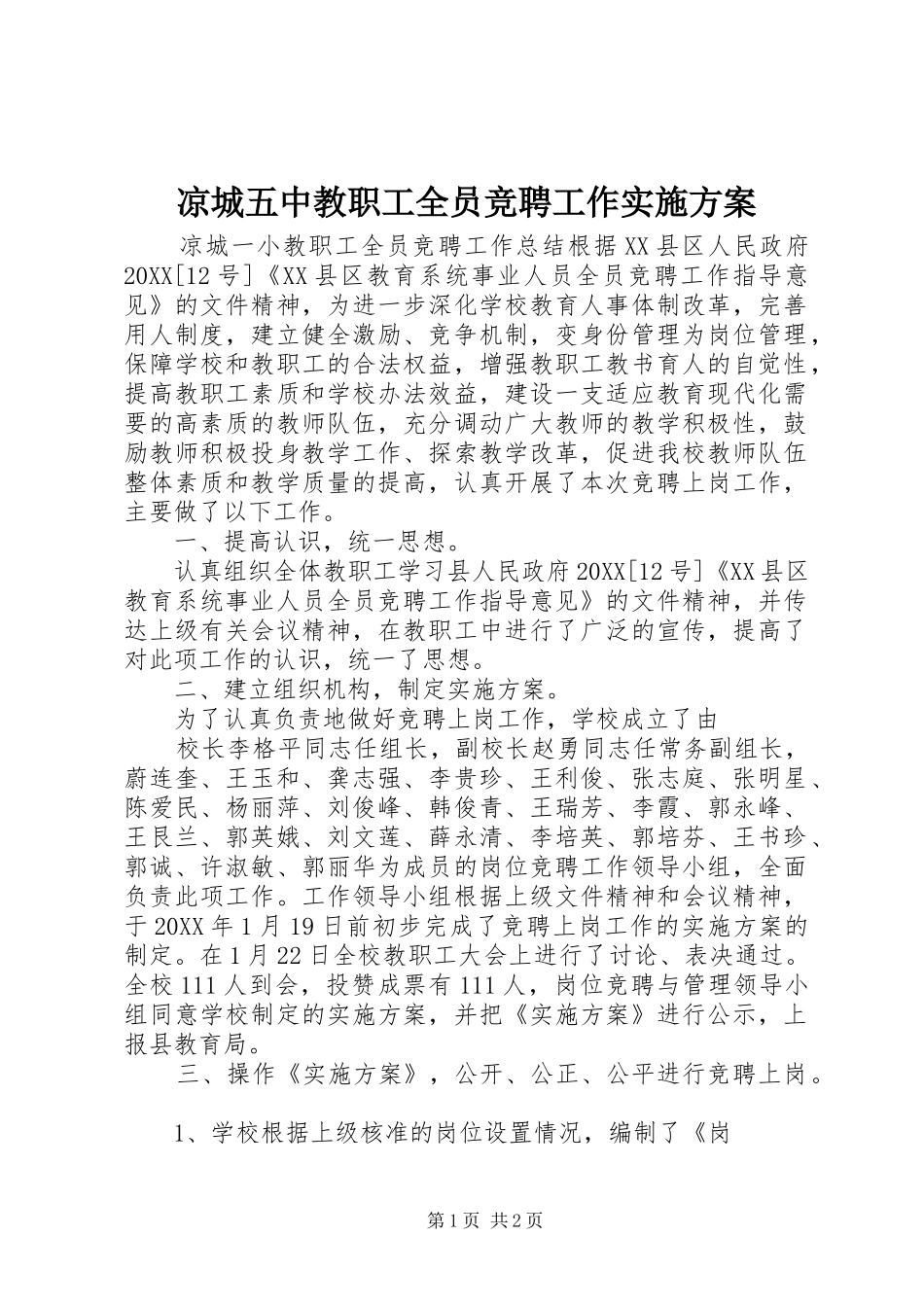 2024年凉城五中教职工全员竞聘工作实施方案_第1页