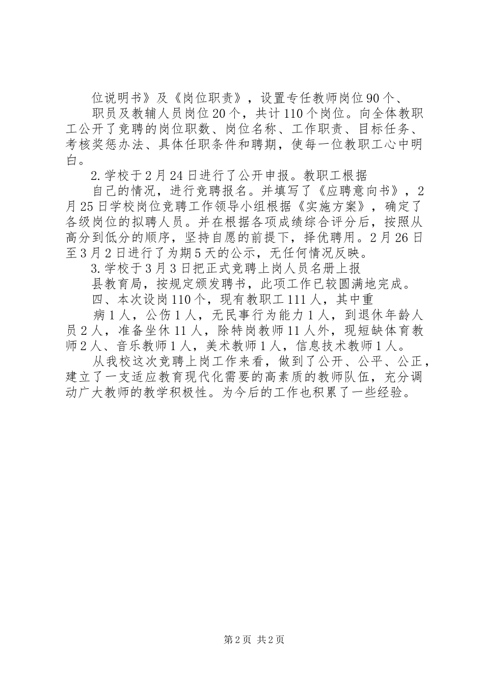 2024年凉城五中教职工全员竞聘工作实施方案_第2页