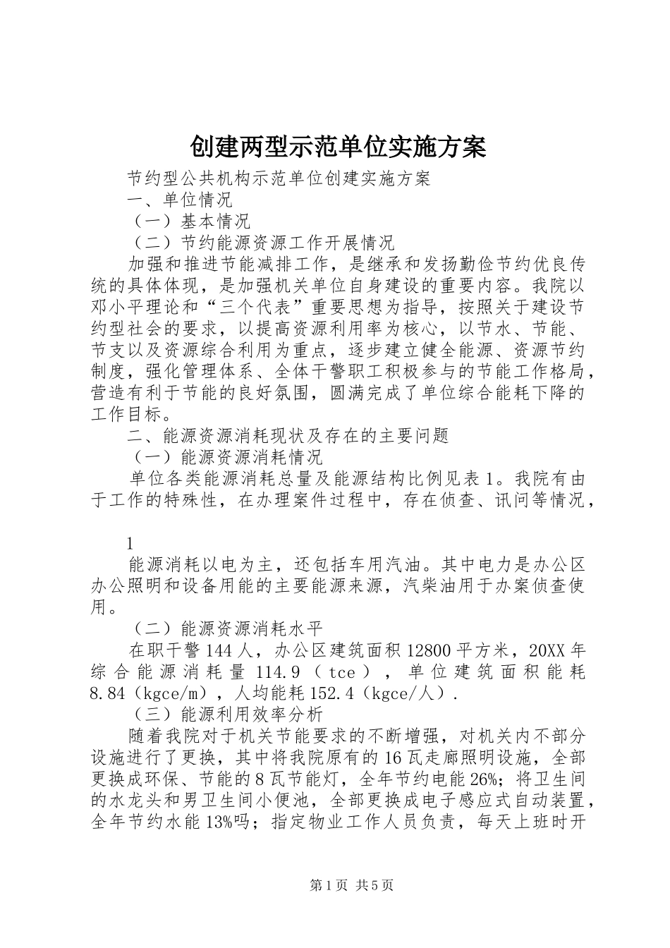 2024年创建两型示范单位实施方案_第1页