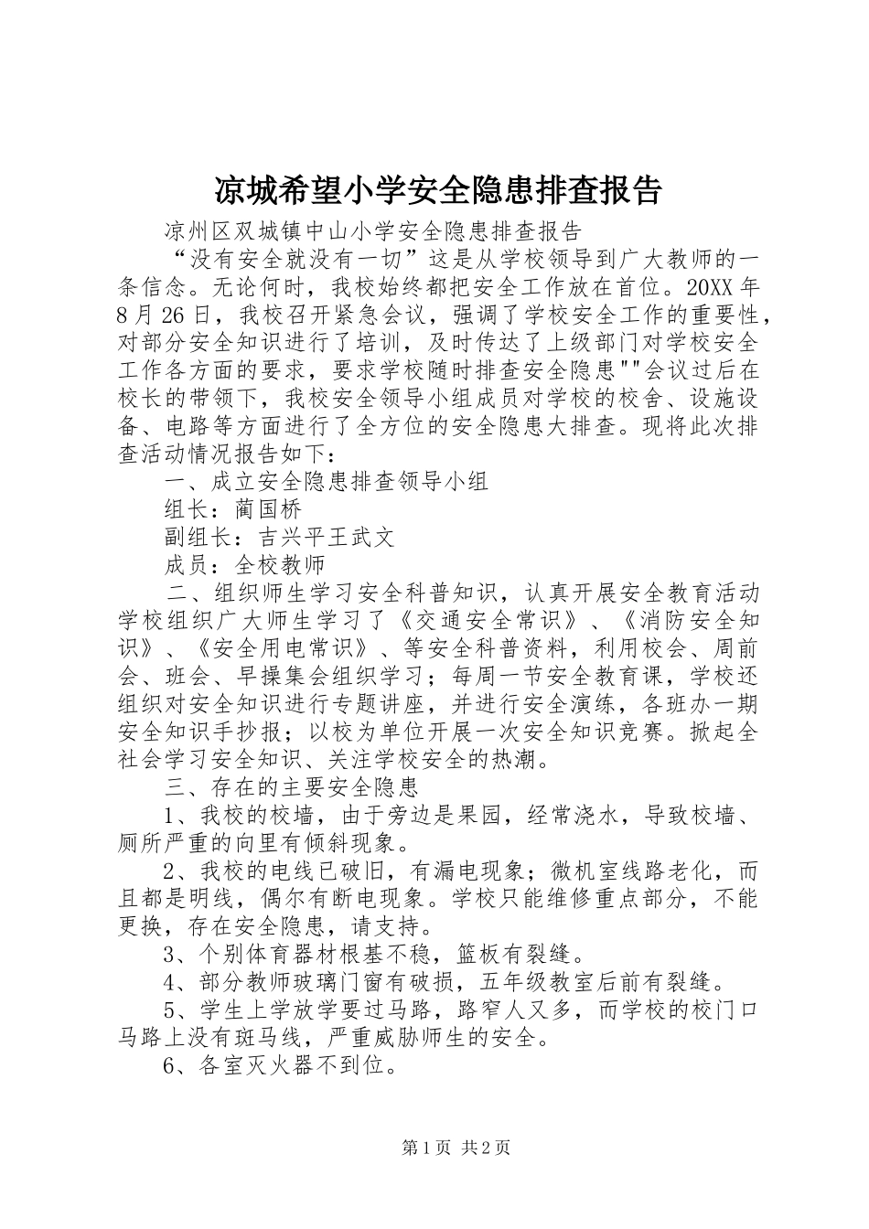 2024年凉城希望小学安全隐患排查报告_第1页