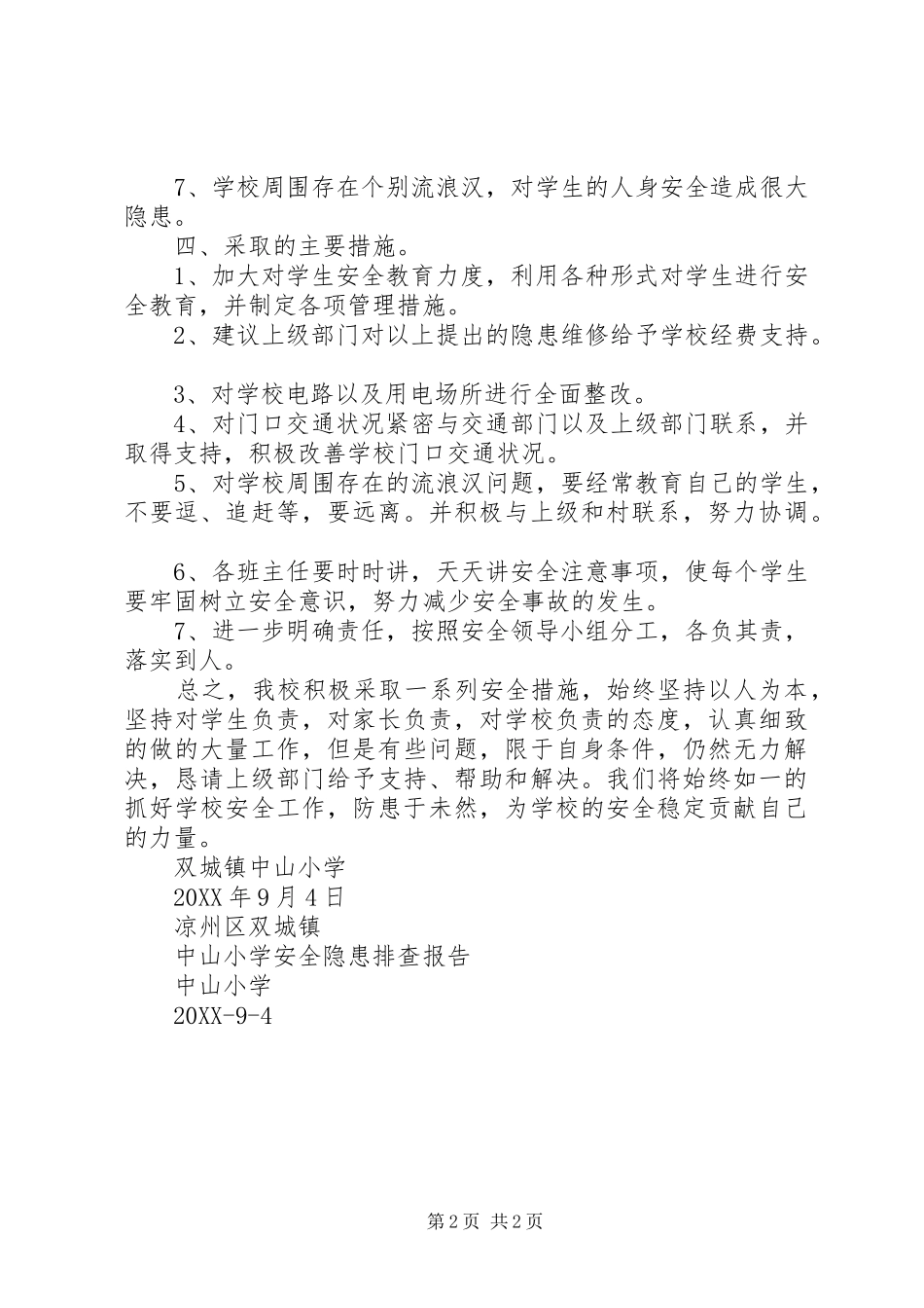 2024年凉城希望小学安全隐患排查报告_第2页