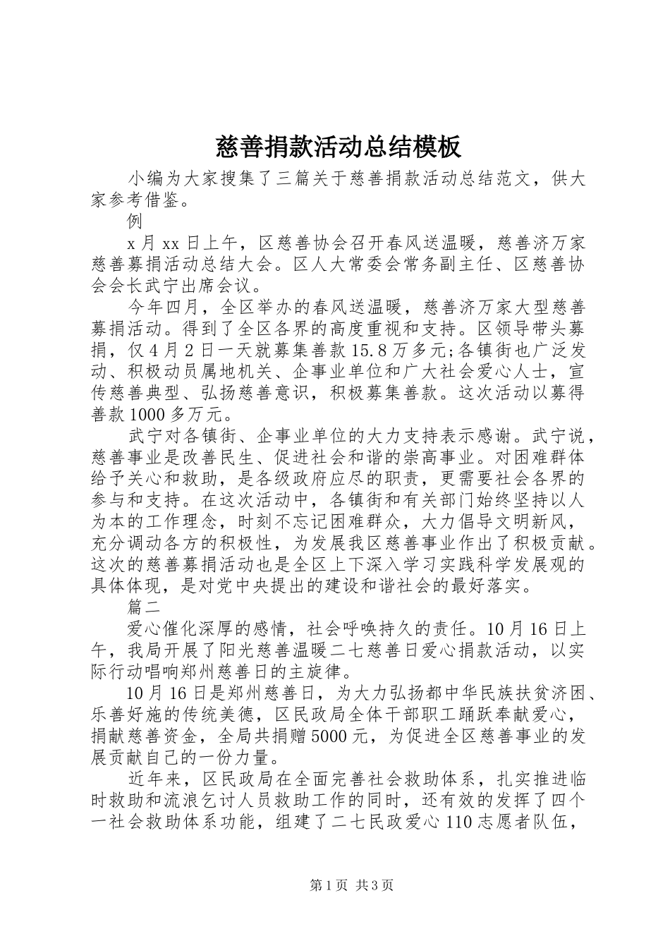 2024年慈善捐款活动总结模板_第1页