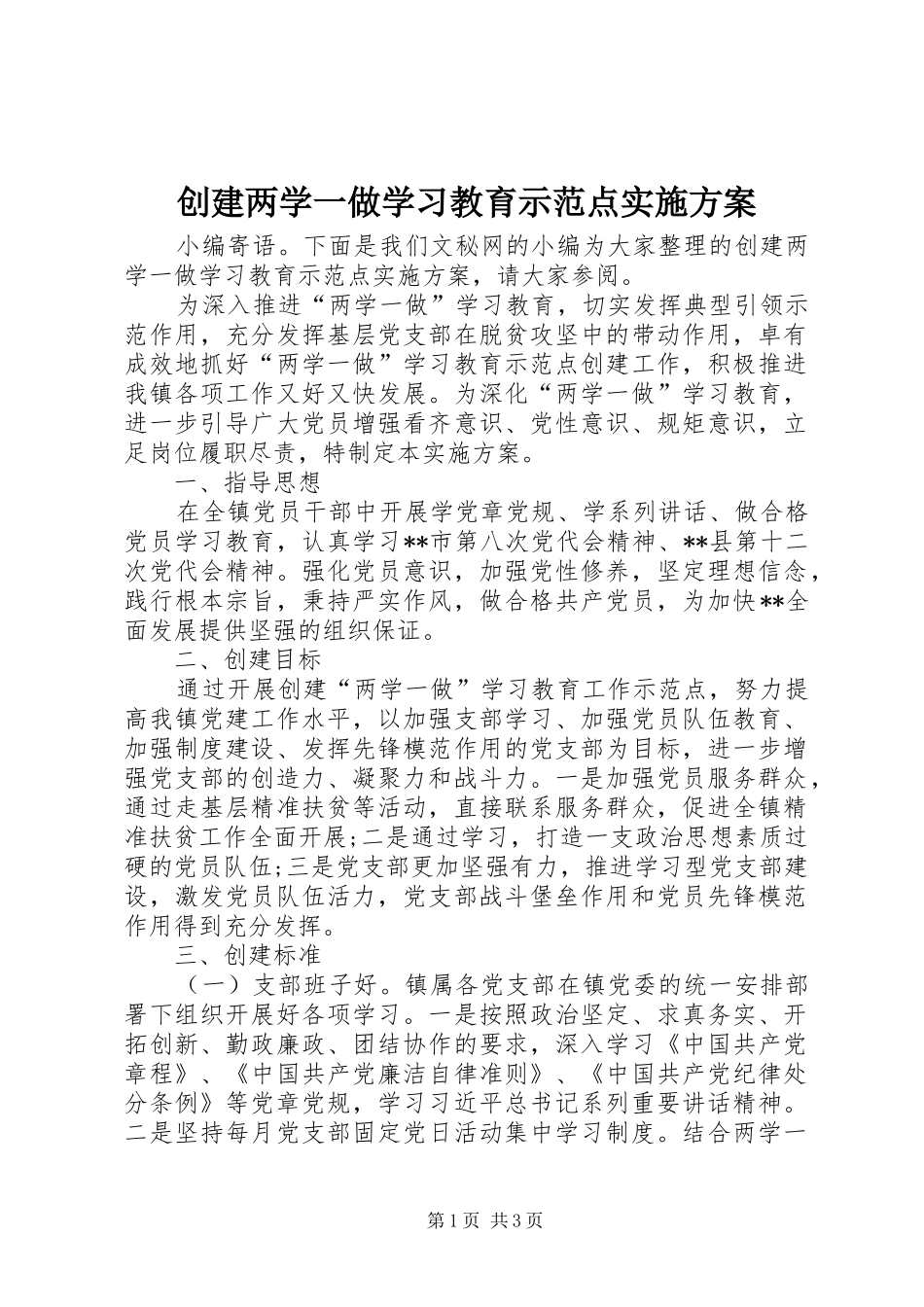 2024年创建两学一做学习教育示范点实施方案_第1页