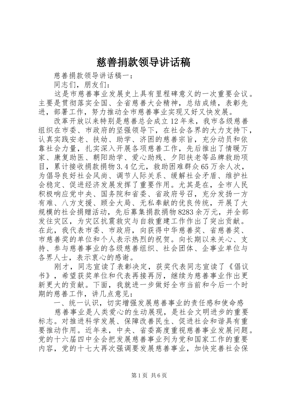 2024年慈善捐款领导致辞稿_第1页