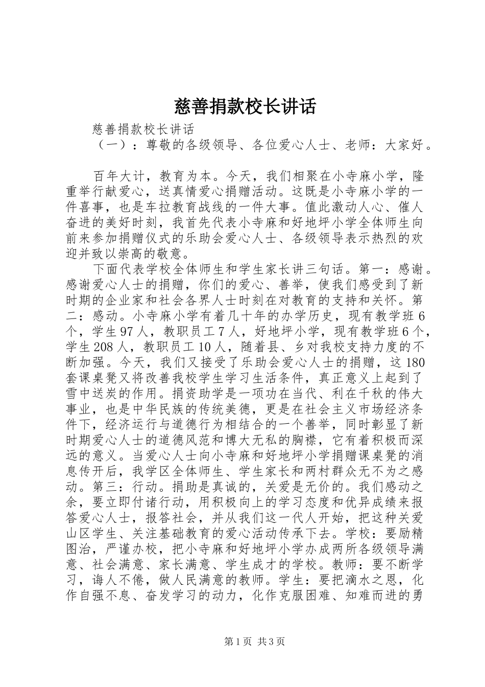 2024年慈善捐款校长致辞_第1页