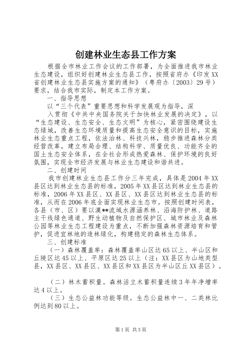 2024年创建林业生态县工作方案_第1页