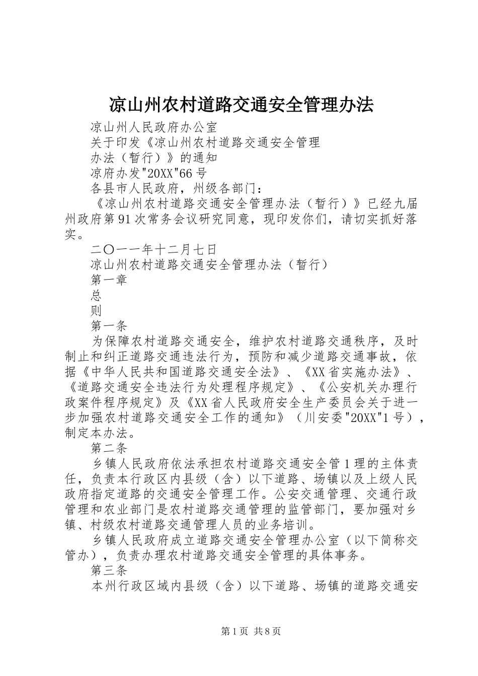 2024年凉山州农村道路交通安全管理办法_第1页