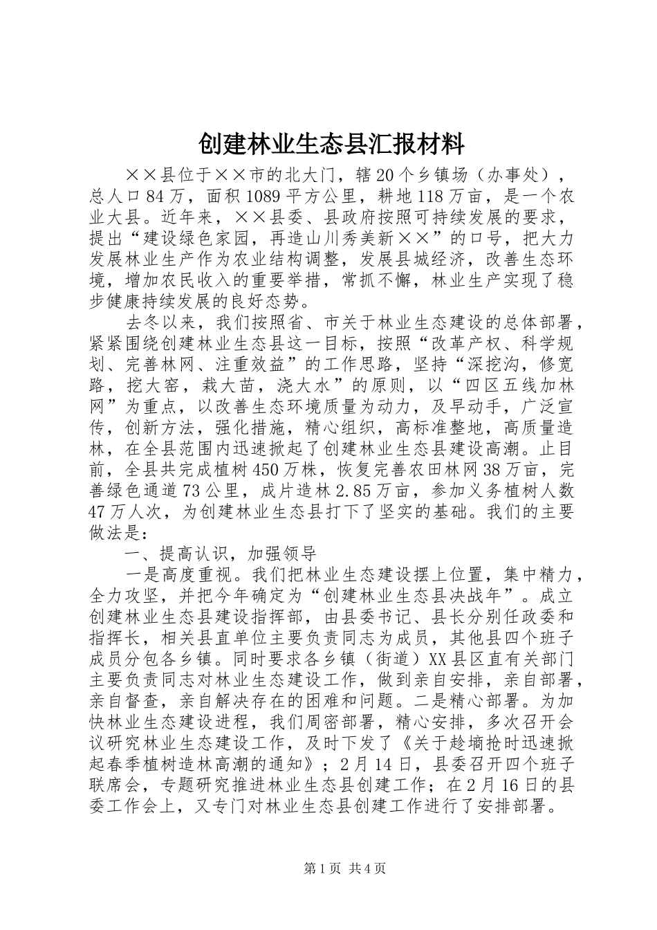 2024年创建林业生态县汇报材料_第1页