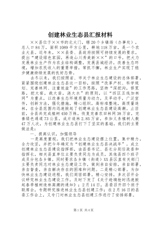 2024年创建林业生态县汇报材料