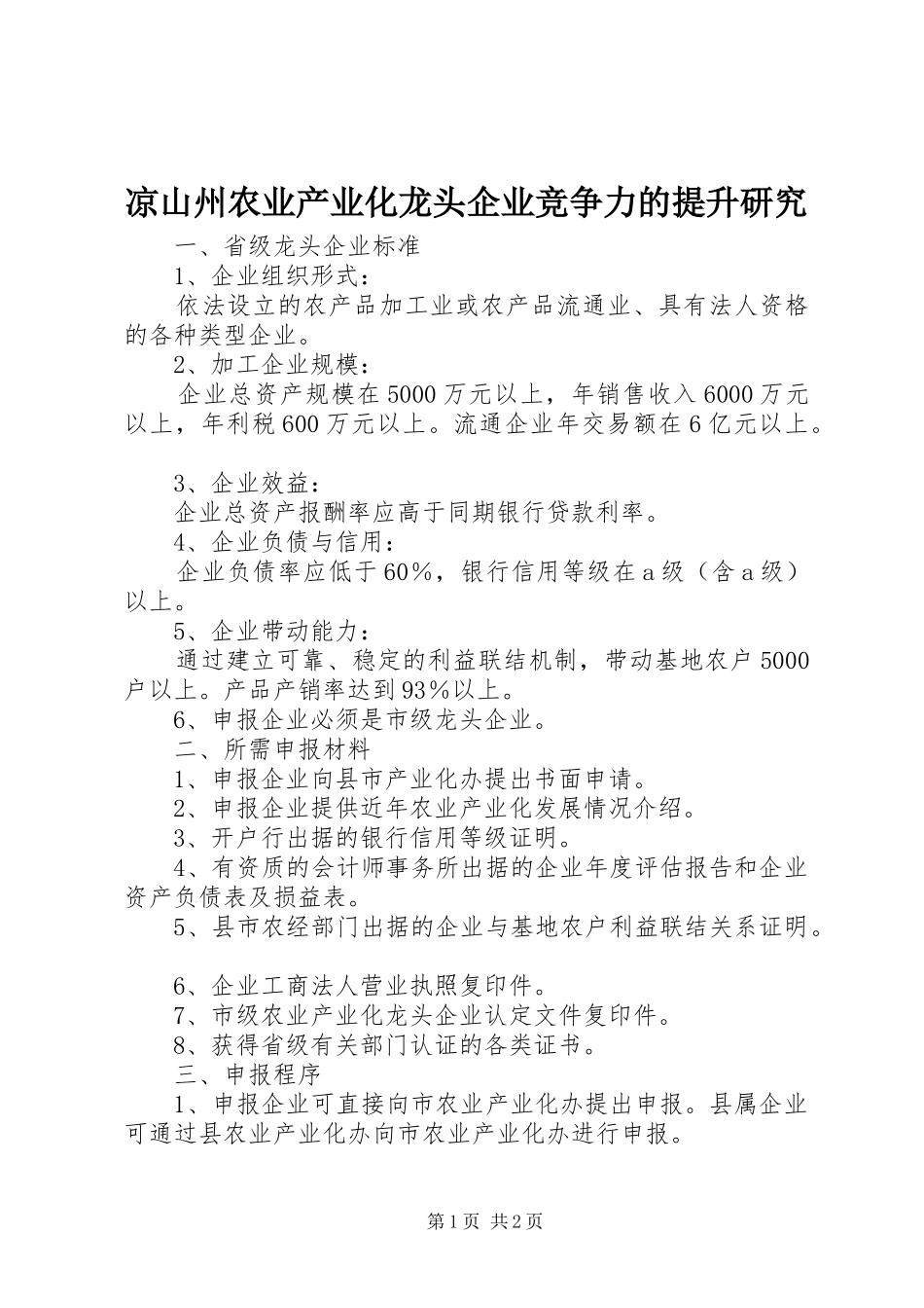 2024年凉山州农业产业化龙头企业竞争力的提升研究_第1页