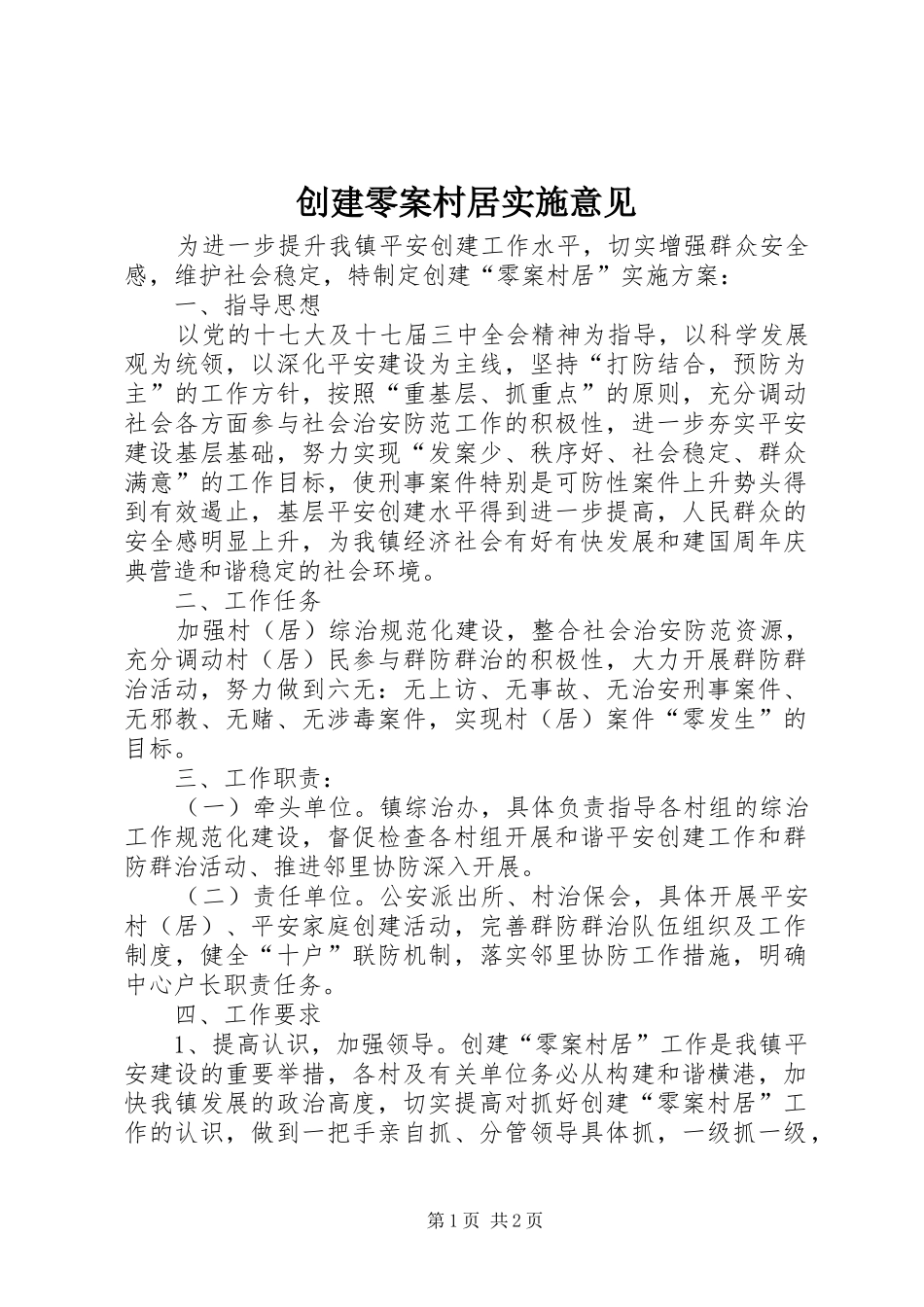 2024年创建零案村居实施意见_第1页