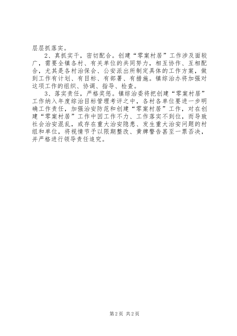 2024年创建零案村居实施意见_第2页