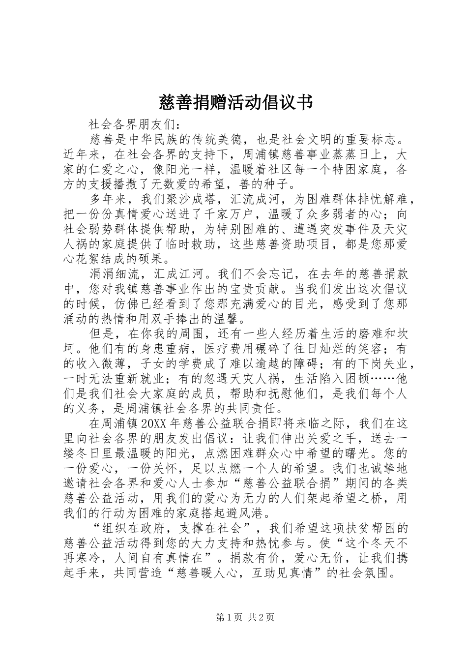 2024年慈善捐赠活动倡议书_第1页