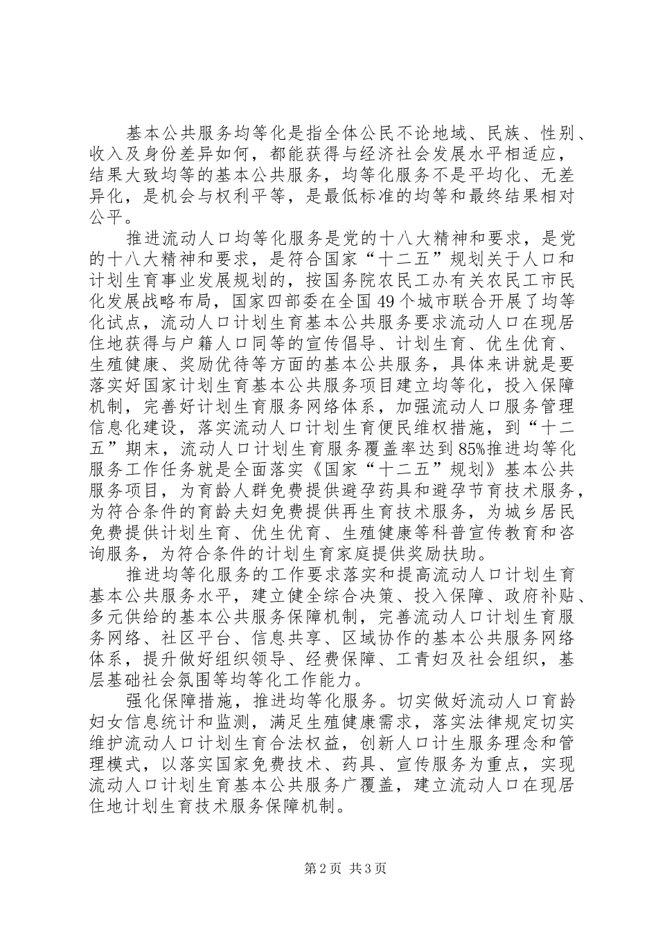 2024年创建流动人口均等化示范乡镇汇报材料_第2页