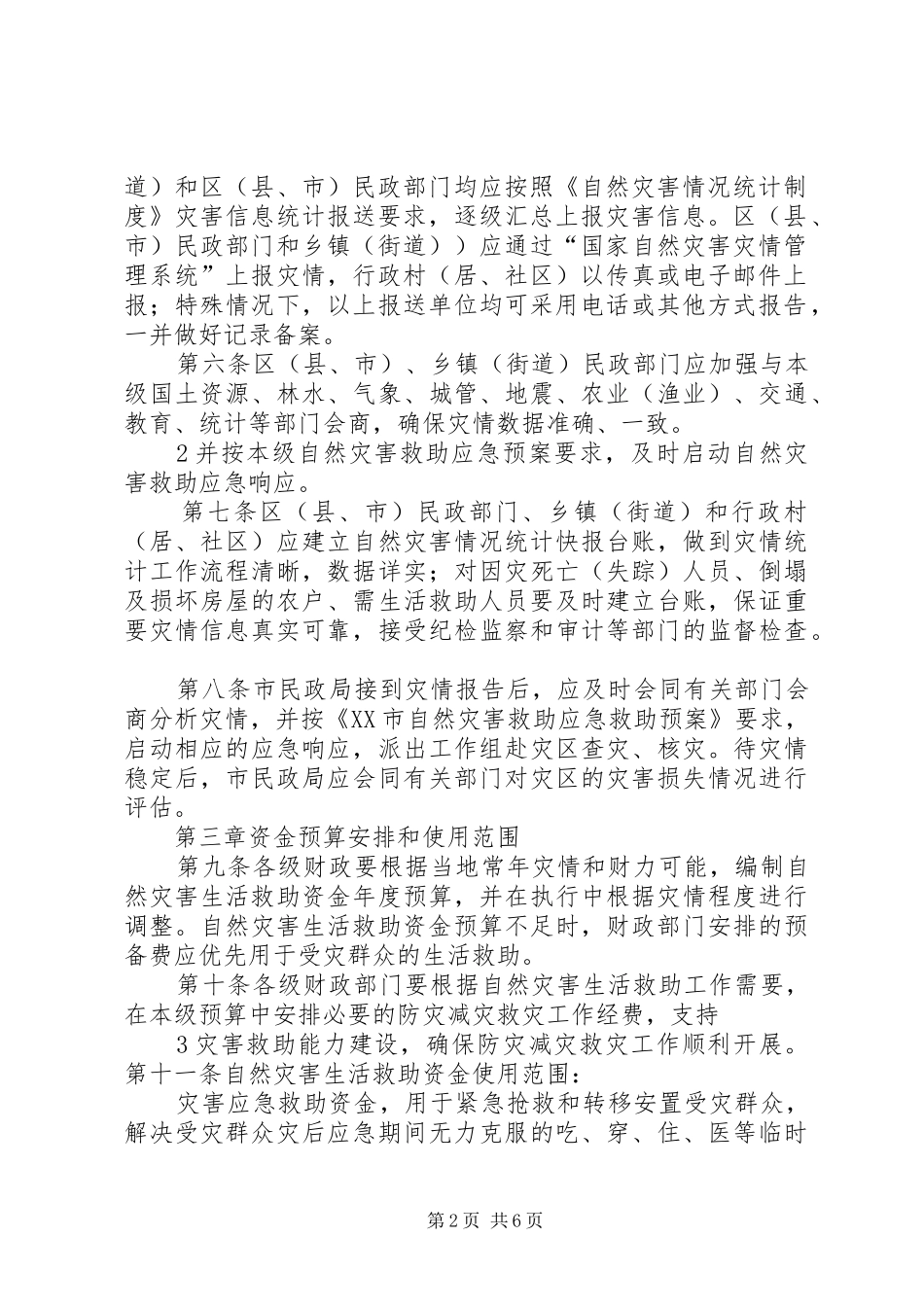 2024年凉山州烟叶生产灾害救助资金管理暂行办法_第2页