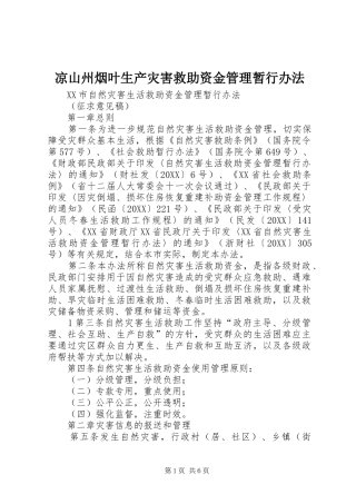 2024年凉山州烟叶生产灾害救助资金管理暂行办法