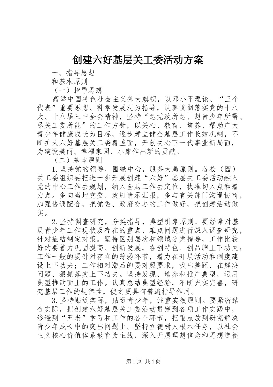 2024年创建六好基层关工委活动方案_第1页