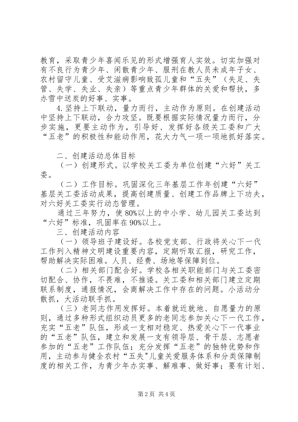 2024年创建六好基层关工委活动方案_第2页