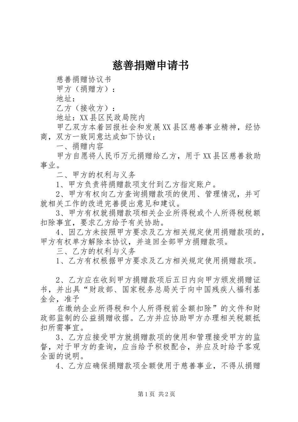 2024年慈善捐赠申请书_第1页