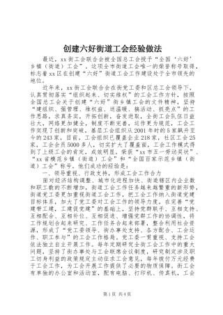 2024年创建六好街道工会经验做法