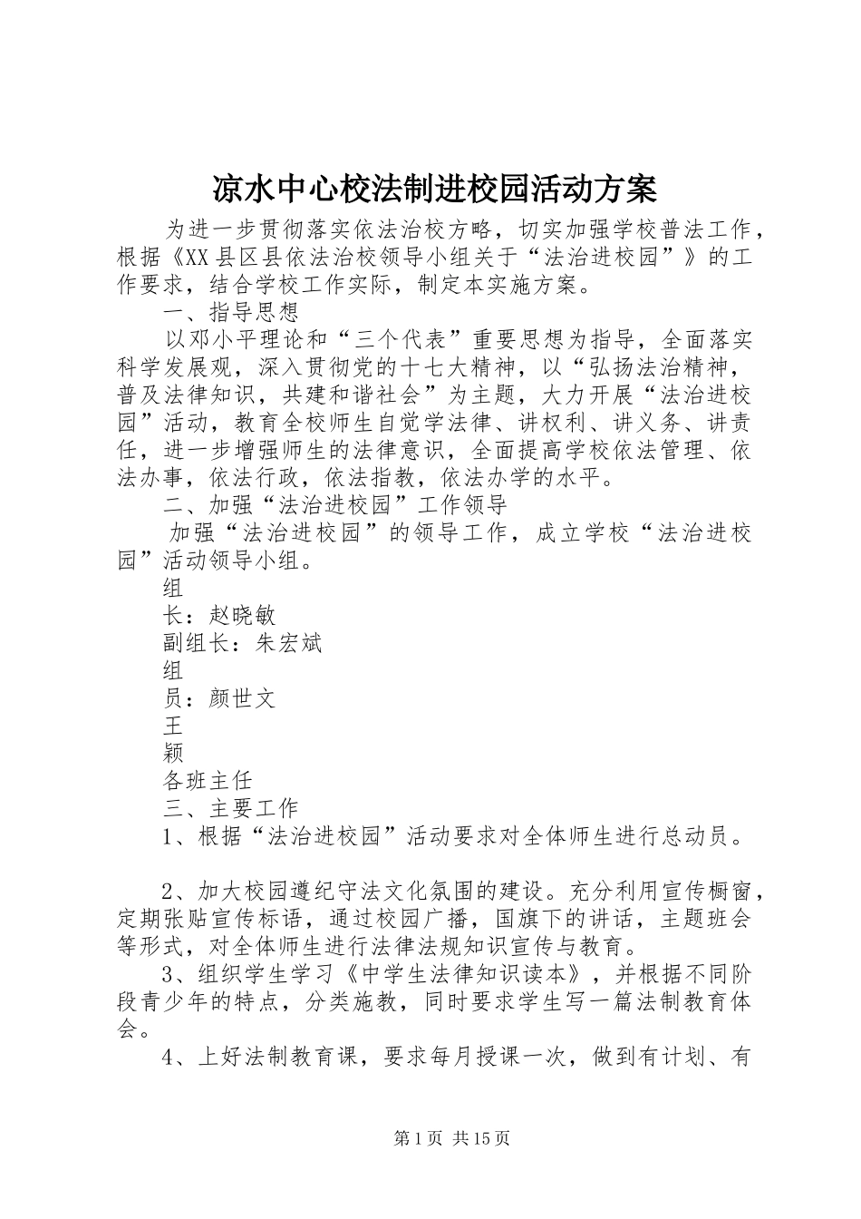 2024年凉水中心校法制进校园活动方案_第1页