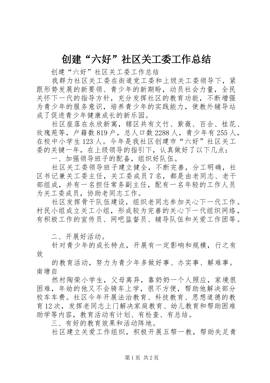 2024年创建六好社区关工委工作总结_第1页