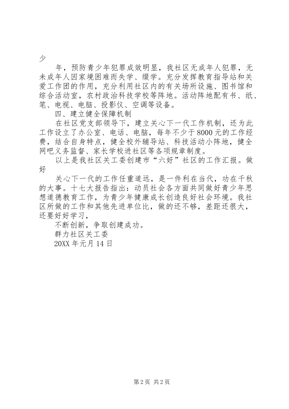 2024年创建六好社区关工委工作总结_第2页