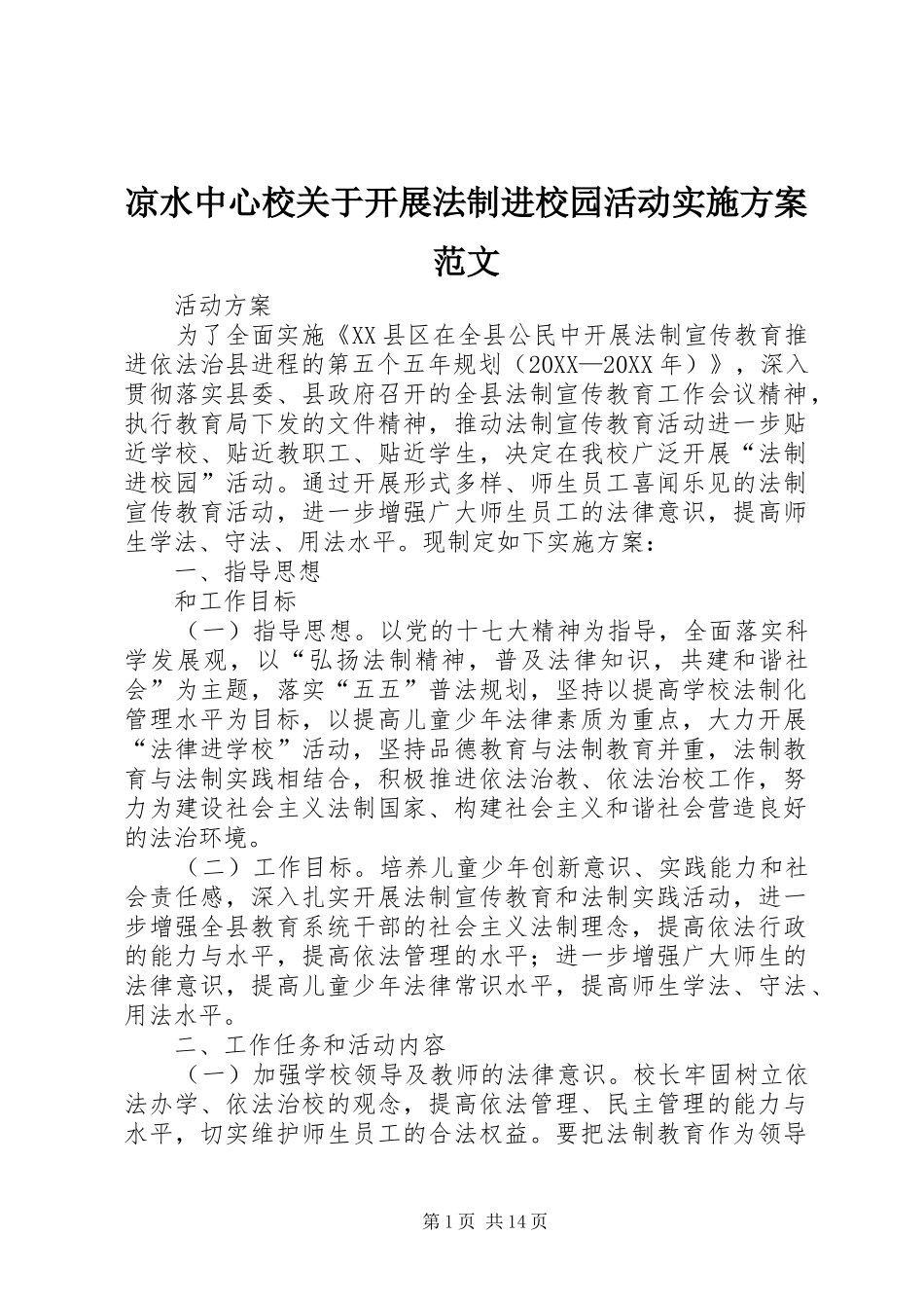 2024年凉水中心校关于开展法制进校园活动实施方案范文_第1页
