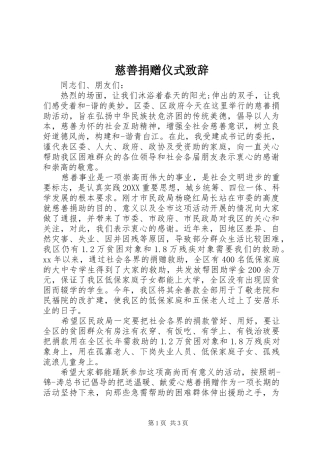 2024年慈善捐赠仪式致辞