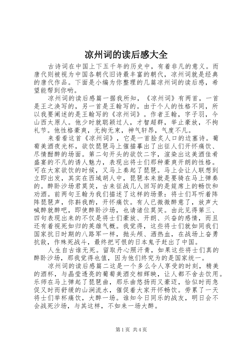 2024年凉州词的读后感大全_第1页