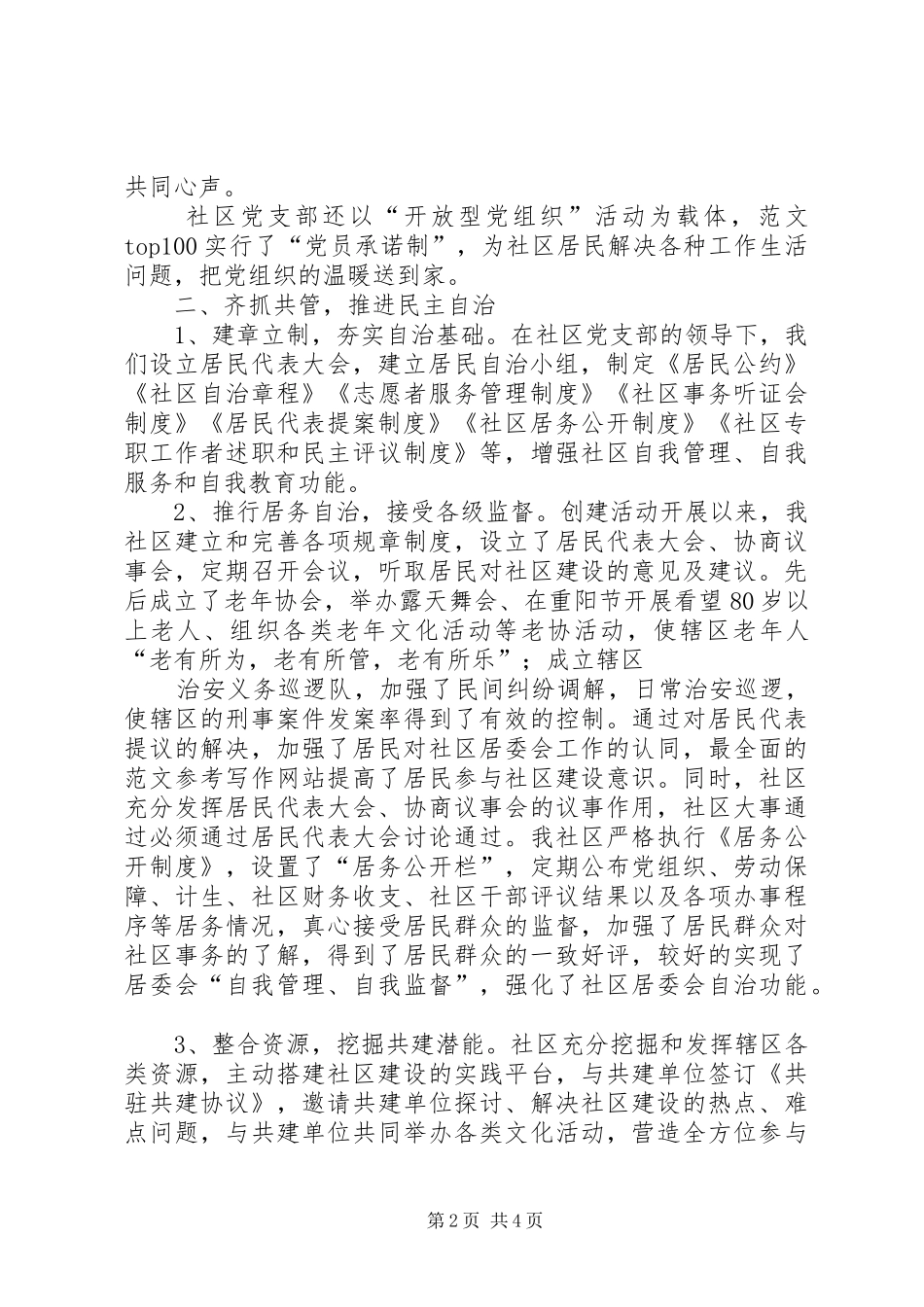 2024年创建六好社区年终总结_第2页