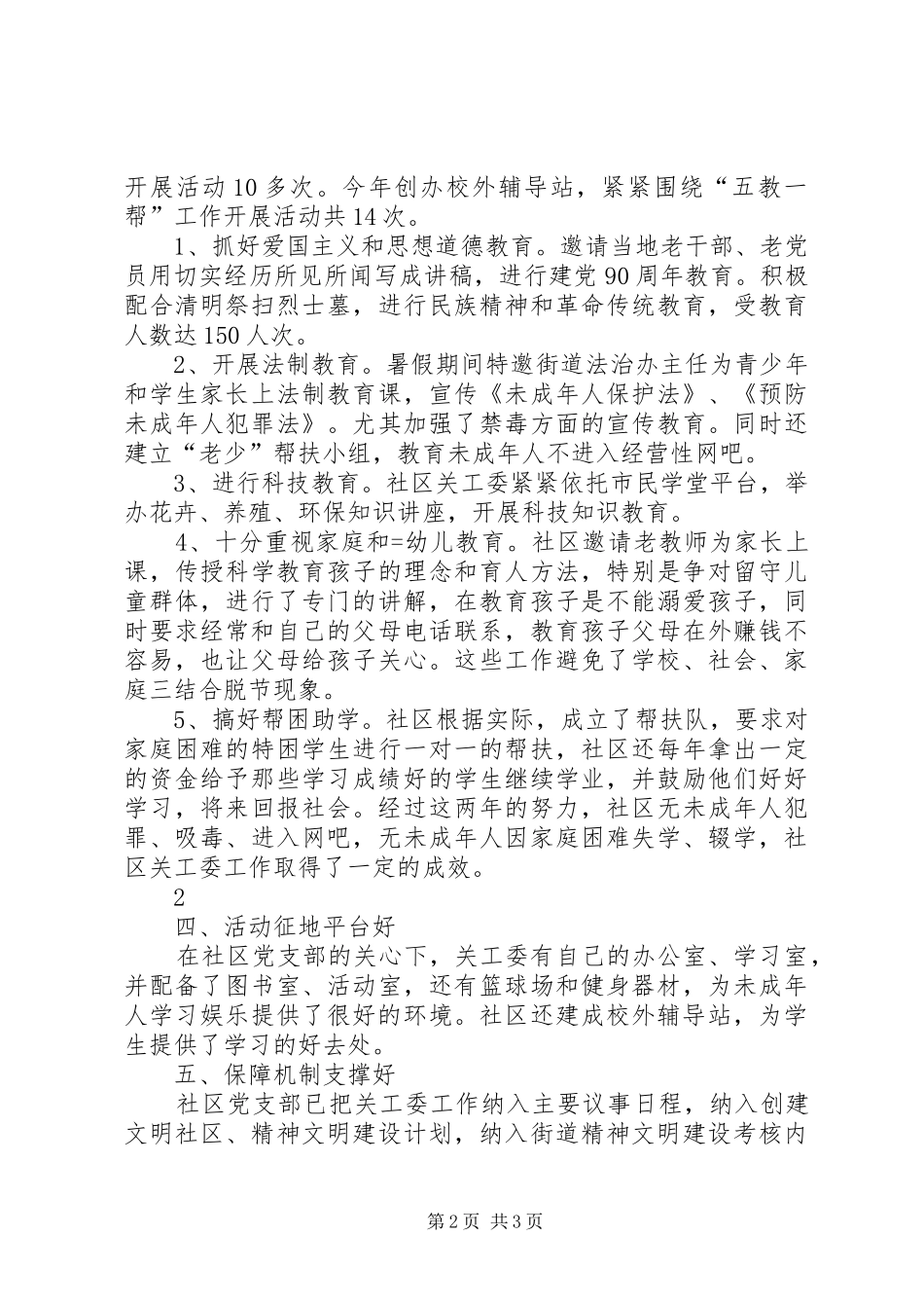 2024年创建六好示范社区工作总结材料_第2页