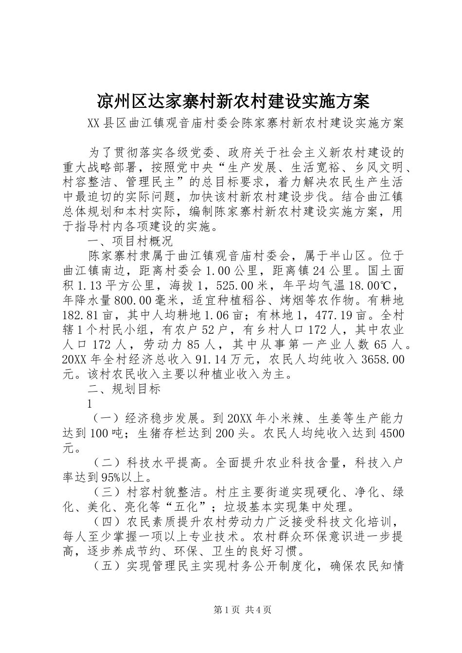 2024年凉州区达家寨村新农村建设实施方案_第1页