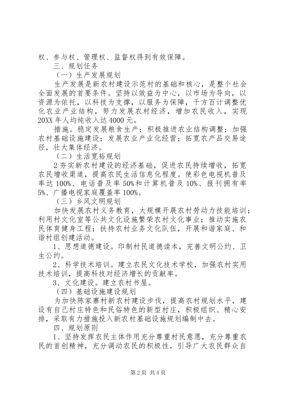 2024年凉州区达家寨村新农村建设实施方案_第2页