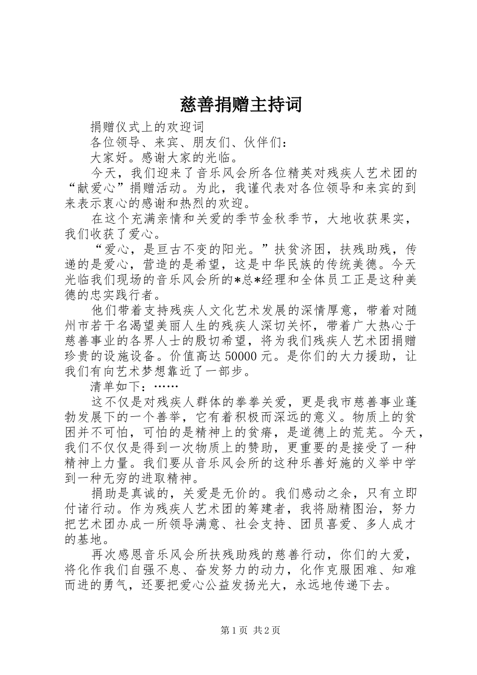 2024年慈善捐赠主持词_第1页