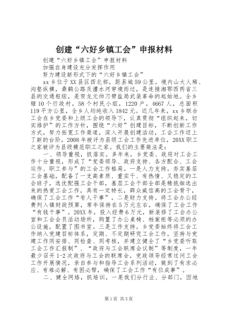 2024年创建六好乡镇工会申报材料
