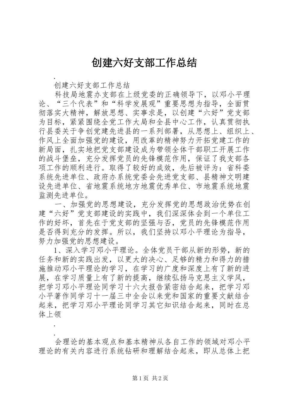 2024年创建六好支部工作总结_第1页