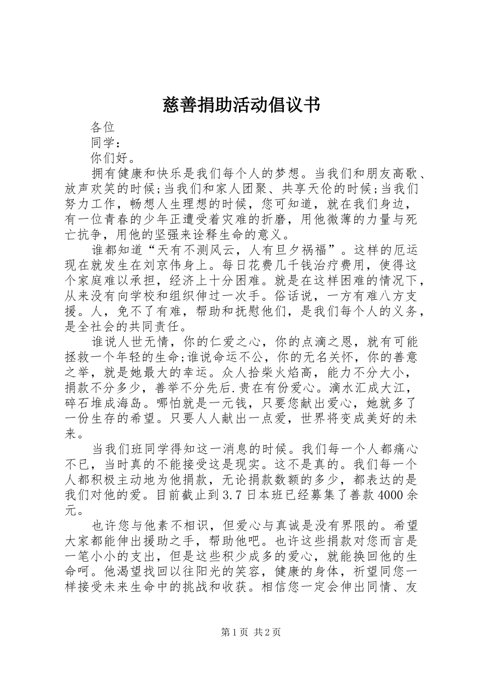 2024年慈善捐助活动倡议书_第1页