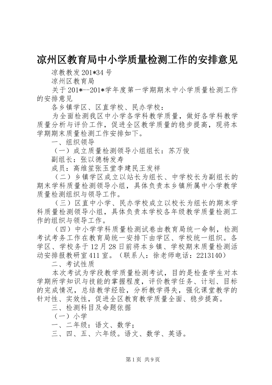 2024年凉州区教育局中小学质量检测工作的安排意见_第1页