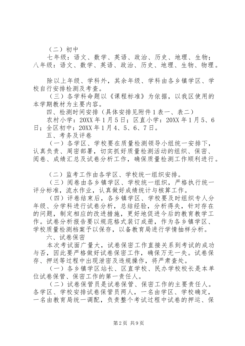 2024年凉州区教育局中小学质量检测工作的安排意见_第2页