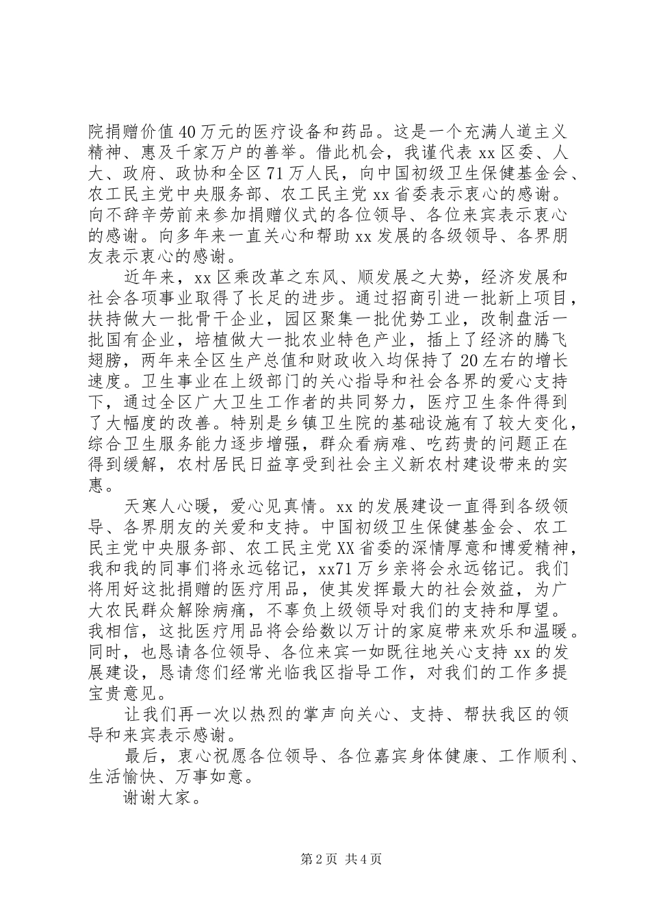 2024年慈善捐助仪式领导致辞_第2页