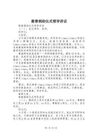 2024年慈善捐助仪式领导致辞