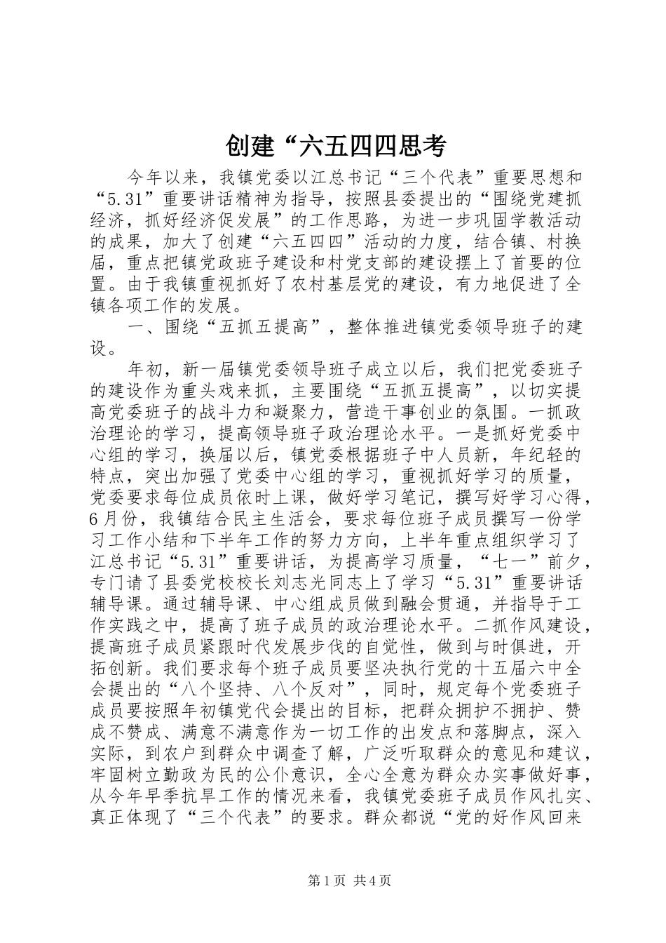 2024年创建六五四四思考_第1页
