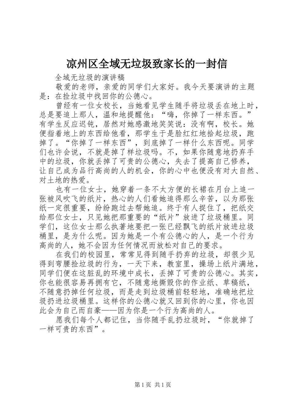 2024年凉州区全域无垃圾致家长的一封信_第1页
