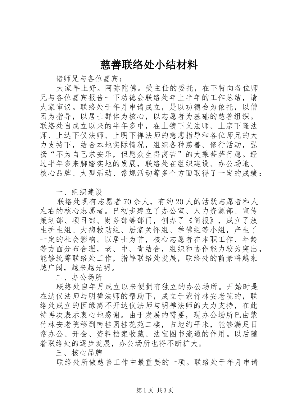 2024年慈善联络处小结材料_第1页