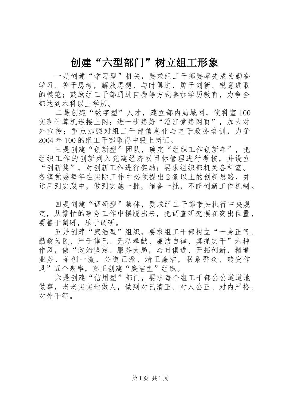 2024年创建六型部门树立组工形象_第1页