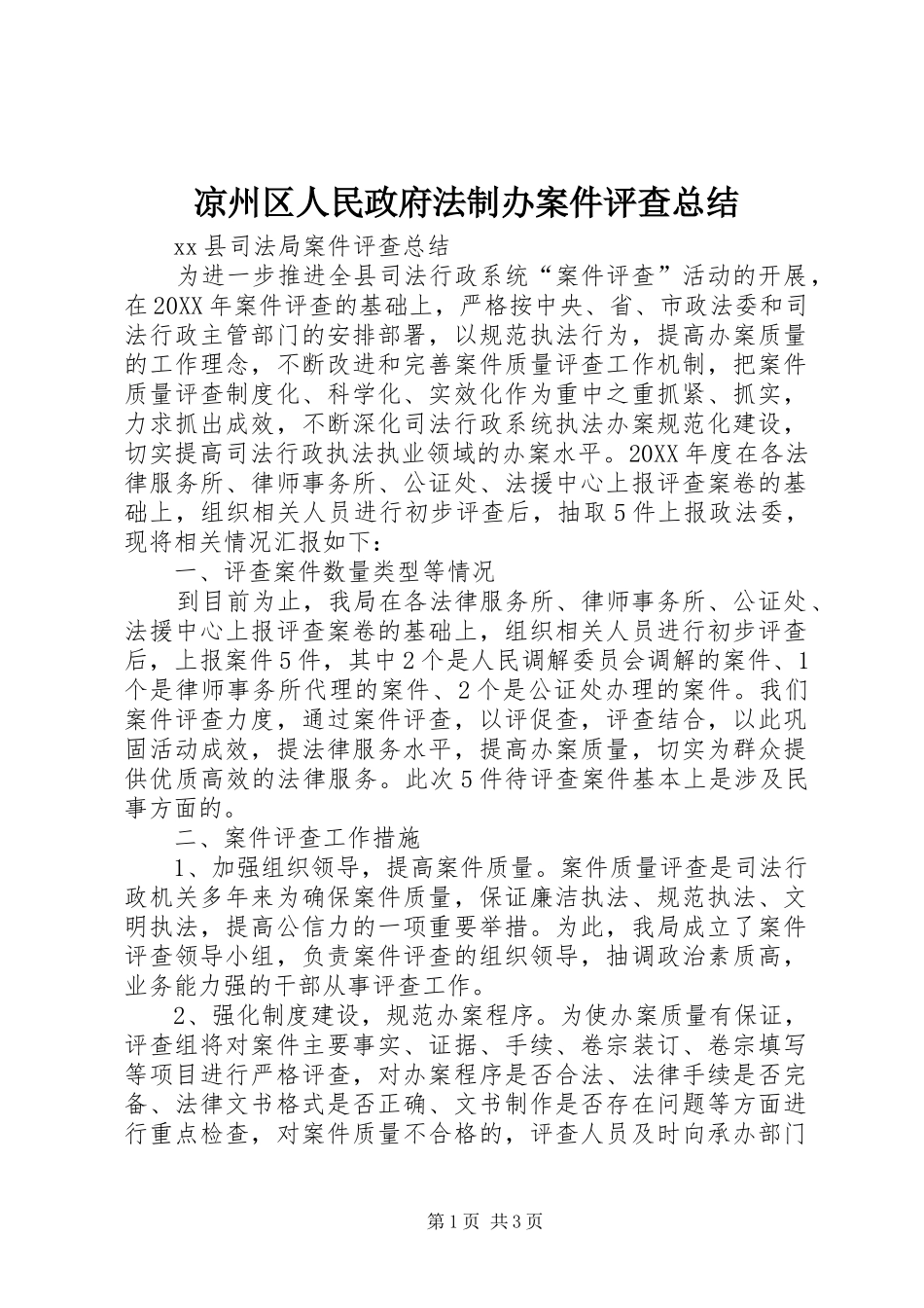 2024年凉州区人民政府法制办案件评查总结_第1页