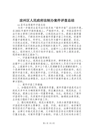 2024年凉州区人民政府法制办案件评查总结