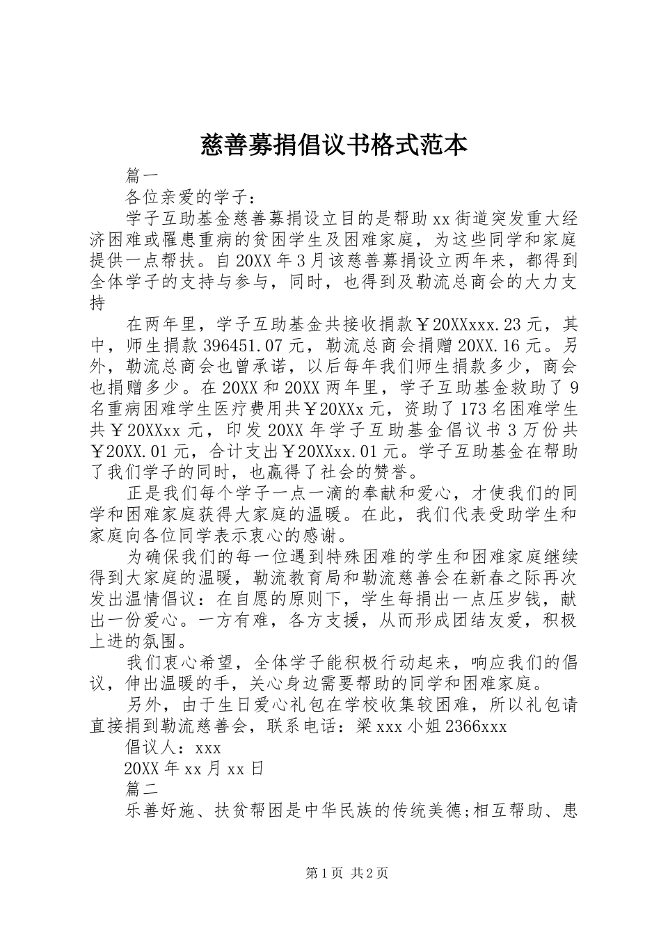 2024年慈善募捐倡议书格式范本_第1页