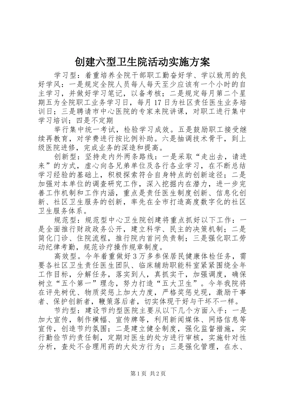 2024年创建六型卫生院活动实施方案_第1页